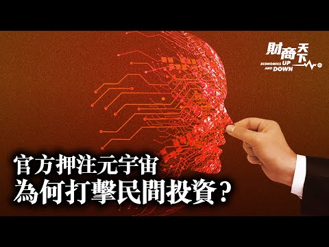 元宇宙进入政府工作报告，地方为何争相布局虚拟世界？又为何同时打击民间投资？中共要在虚拟世界中监控全球？【蔚然 财商天下】2022.02.23