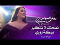 ريم السواس نصحتك لا تتكبر - والله لركب باللكزس - دبكات زوري | Reem Al Sawas