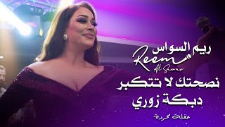 ريم السواس - نصحتك لا تتكبر( دبكة زوري نار ) | reem al sawas live party