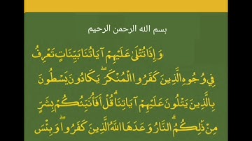 وإذا تتلى عليهم آياتنا بينات تعرف فى وجوه الذين كفروا المنكر .آيات من القرآن الكريم.