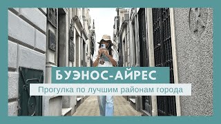 Буэнос-Айрес. Что посмотреть в столице Аргентины за один день.