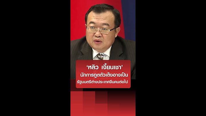 ‘หลิว เจี้ยนเชา’ นักการทูตตัวเต็งอาจเป็นรัฐมนตรีต่างประเทศจีนคนต่อไป  l TNN World