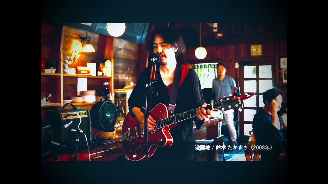 Tonton 「遊園地」鈴木たかまさfeat.平塚愛美 ライブアルバム「ファーストタイム」(live at カナデアンコーヒーハウス) di YouTube Tonton 「遊園地」鈴木たかまさfeat.平塚愛美 ライブアルバム「ファーストタイム」(live at カナデアンコーヒーハウス) di YouTube