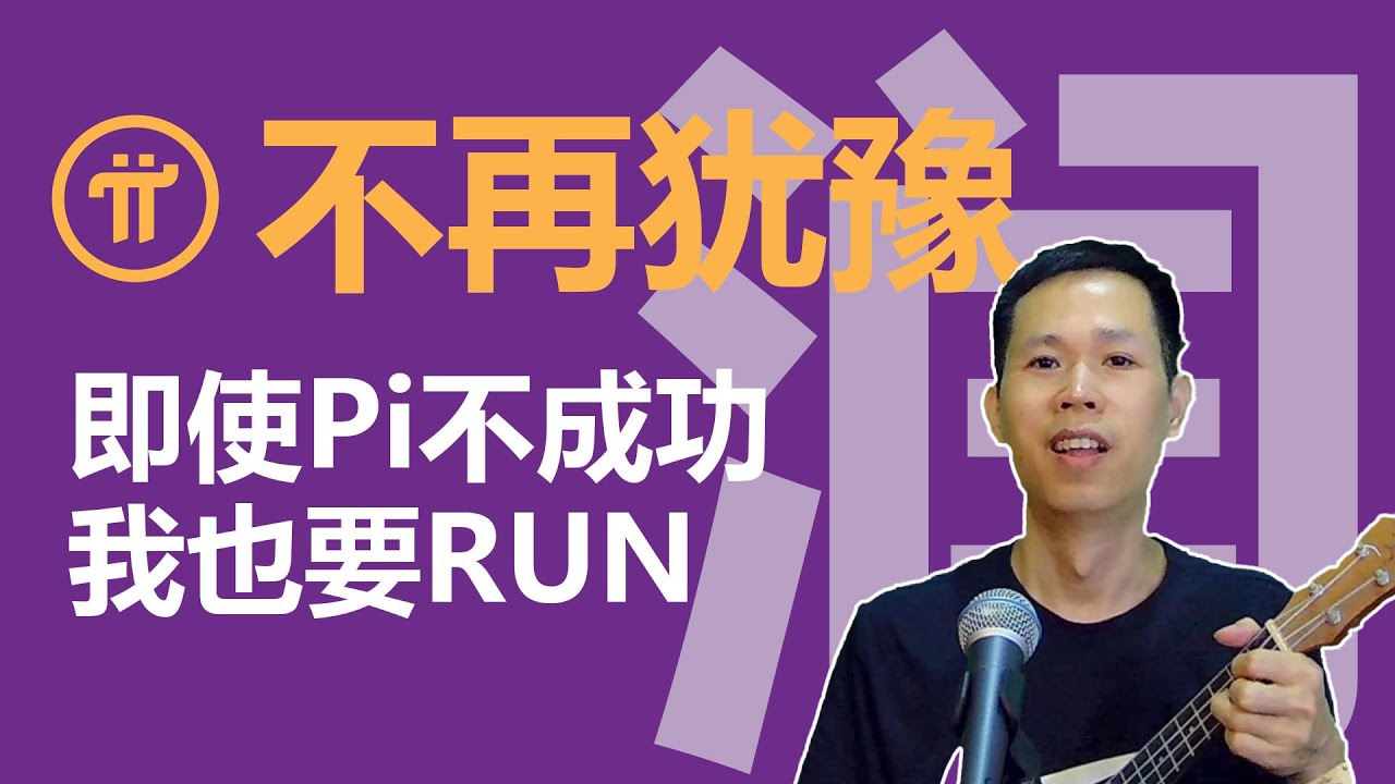 即使Pi Network不成功我也要润(RUN) 小粉红慎入,一激动就要献丑了,尤克里里弹唱《不再犹豫》 - YouTube