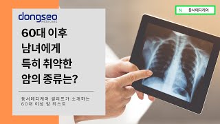 암에 취약한 60대의 암 예방 리스트 공개 #동서메디케어 #셀리프 #고주파온열암치료기