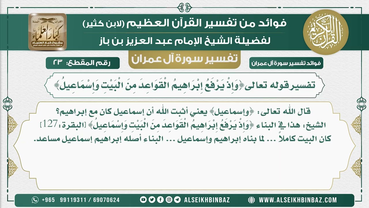 23 - تفسير قوله تعالى{وَإِذْ يَرْفَعُ إِبْرَاهِيمُ الْقَوَاعِدَ مِنَ الْبَيْتِ وَإِسْمَاعِيلُ}