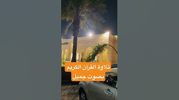 ‏تلاوة القرآن الكريم بصوت جميل للشيخ عبد الباسط #القرآن_الكريم #shortvideo #quran #اكسبلور ￼ #reels