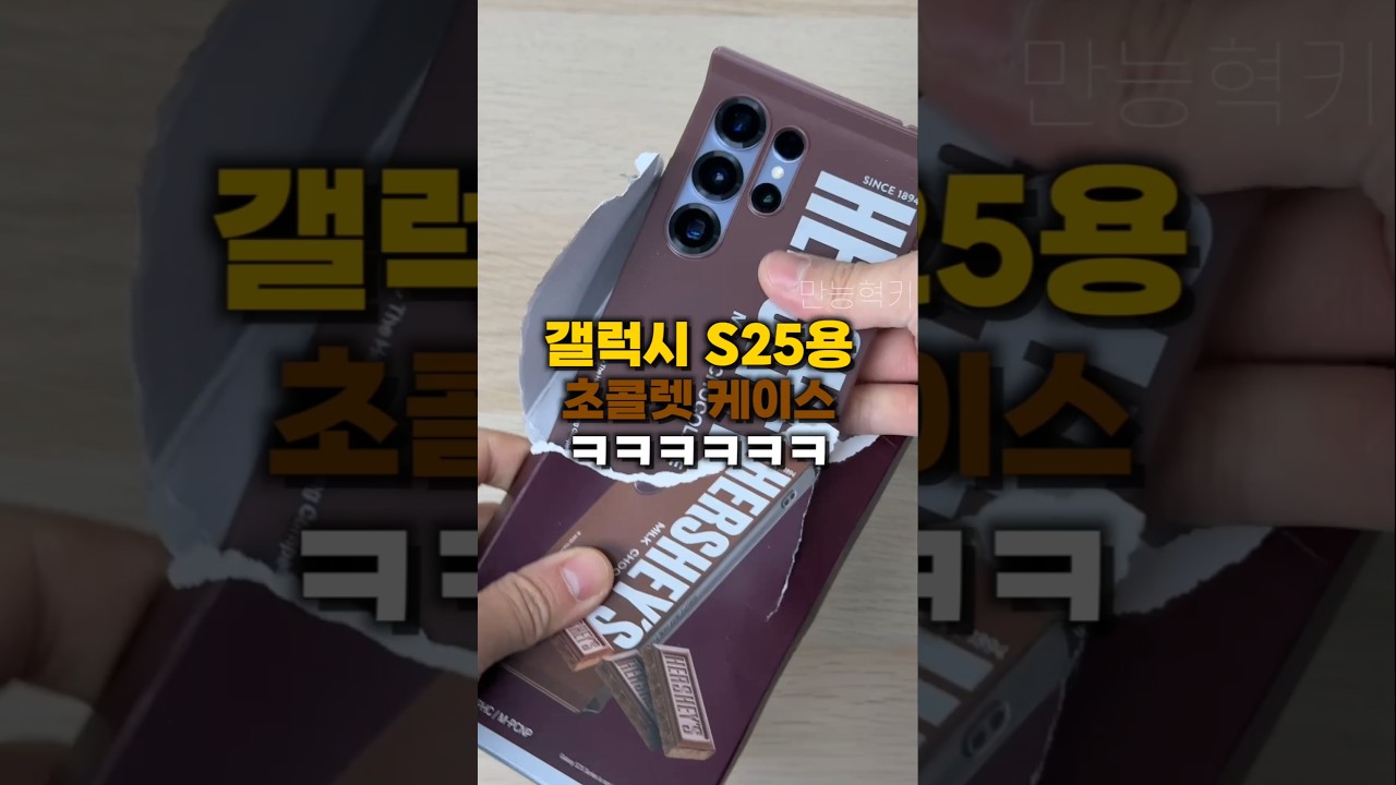 갤럭시 s25용 초콜릿 케이스??? ㅋㅋㅋㅋ
