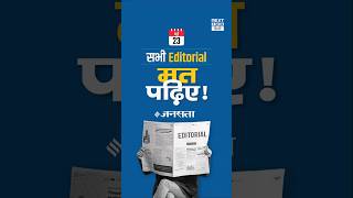 सभी Editorial मत पढ़िए! | NEXT IAS HINDI