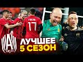 АМКАЛ - ЛУЧШИЕ МОМЕНТЫ | 5 СЕЗОН