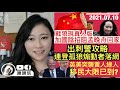 孟晚舟被加國使橫手阻回家【有片】戰狼真人版出現！連登孤狼狼到出刺警攻略，警：可判終身監禁！！英美出賣黃人綠人，BNO移民大限已到？｜陳穎欣｜2021.07.10