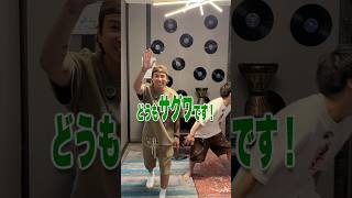 サグワとコラボ!!!#おすすめ #youtuber #コント