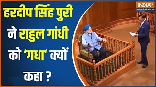 Hardeep Singh Puri In Aap Ki Adalat: केंदीय मंत्री हरदीप सिंह पुरी ने राहुल गांधी को लेकर क्या कहा ?