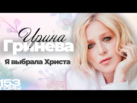Ирина Гринева «Я выбрала Христа»