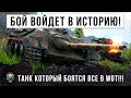 ЭТОТ БОЙ ВОЙДЕТ В ИСТОРИЮ WORLD OF TANKS! ЗАПРЕЩЕННЫЙ ТАНК-НЕВИДИМКА  КОТОРЫЙ ТАЩИТ БЕЗ СНАРЯДОВ!