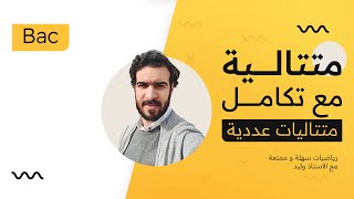 الحساب التكاملي || دراسة متتالية معرفة بتكامل باستعمال المكاملة بالتجزئة.