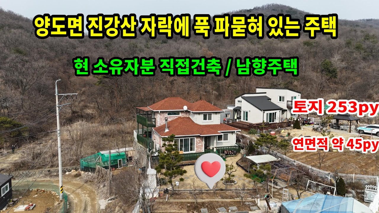 NO 794 시골생활의 로망인 주택이 매물로 나왔습니다. 진강산 자락에 느낄수있는 숲세권주택. 현 소유자 직접건축 넓은 토지면적, 이쁜정원과 넓은 텃밭공간이 있는 주택. 컨디션최상