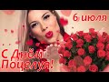 С Днём Поцелуя! 6 июля - Всемирный День Поцелуя. Целую тебя и обнимаю!