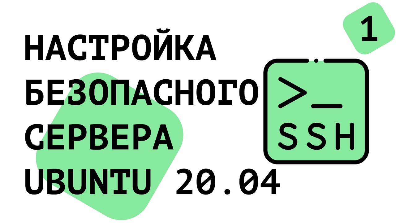 Настройка сервера Ubuntu 20.04 | Initial setup server | Для новичков ...
