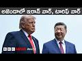 Trump Xi Jinping Talks: సహకారానికి సిద్ధం కావాలనే పిలుపు | BBC Prapancham with Digavalli Pavan