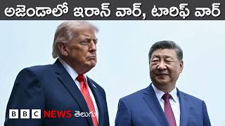 Trump Xi Jinping Talks: సహకారానికి సిద్ధం కావాలనే పిలుపు | BBC Prapancham with Digavalli Pavan