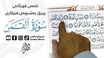 قوڕئانی پیرۆز بەشێوەی فێرکاری سوڕەتی القمر تعلیم القران حرفا حرفا سورة القمر