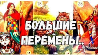 🔥‼️ОЧЕНЬ СКОРО  ВСЁ ИЗМЕНИТСЯ 💥БОЛЬШИЕ СОБЫТИЯ #ТАРО