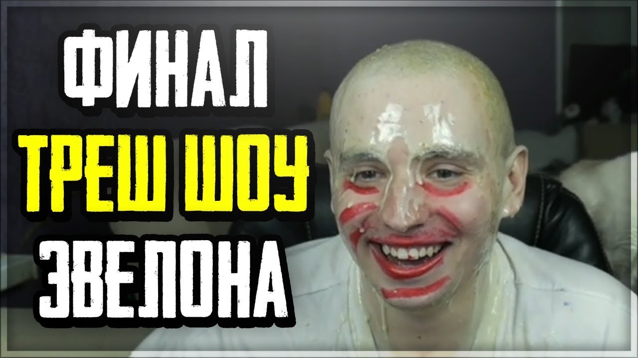 ФИНАЛ ТРЕШ-ШОУ ЭВЕЛОНА | НАРЕЗКА ЗАДАНИЙ | ПОБРИЛСЯ НАЛЫСО, ТОРТ В ЛИЦО ...