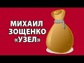 Михаил Зощенко "Узел"