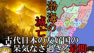 【ゆっくり解説】　渤海の滅亡　古代日本の友好国の崩壊　渤海遺民たちの行方　渤海史後編　【渤海　唐　日本　新羅　契丹】