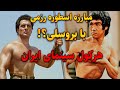 ایلوش خوشابه از قهرمانی در بدنسازی تا مبارزه با بروسلی ملقب به هرکول ایرانی 