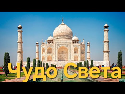Тадж-Махал – восьмое чудо света! Агра, Индия. Путешествие дикарем