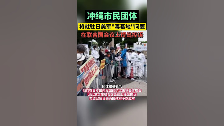 冲绳市民团体抗议驻日美军“毒基地”，将去联合国会议提出控诉 #海峡新干线  #东南卫视 - 天天要闻