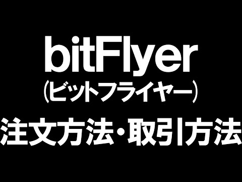   BitFlyer ビットフライヤー の注文方法 取引方法 を徹底解説