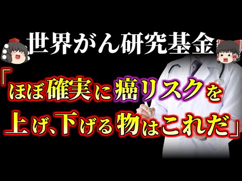 【ゆっくり解説】ほぼ確実に癌リスクを上げる物と、癌リスクをげ下げる物