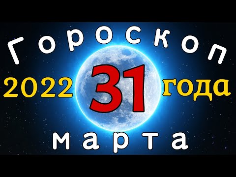 Гороскоп на завтра /сегодня 31 Марта /Знаки зодиака /Точный ежедневный гороскоп на каждый день