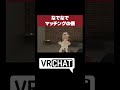なでなでマッチングの僕 #vrchat #shorts