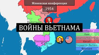 Вьетнамские войны и конфликты  - на карте