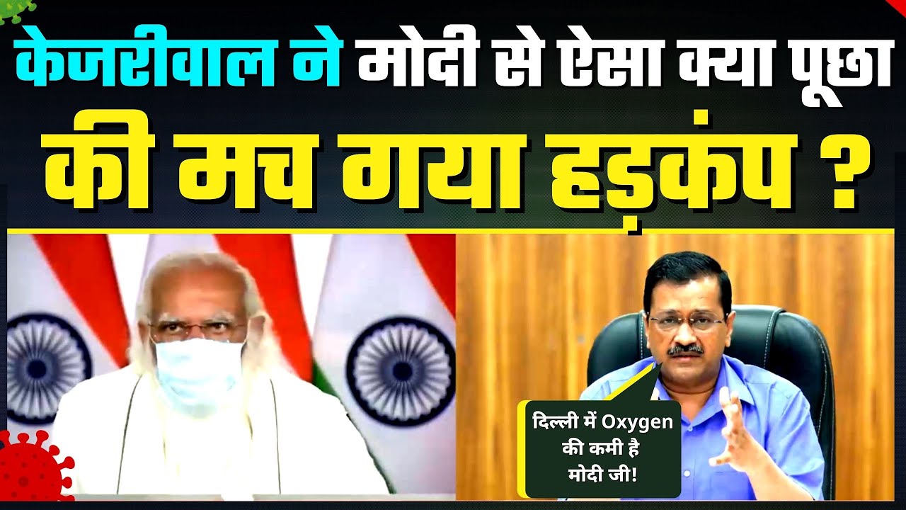 Emergency Meeting में Modi से Kejriwal ने पूछा सीधा सवाल - क्यों नहीं