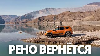 СРОЧНЫЕ НОВОСТИ! RENAULT ВЕРНЁТСЯ НА РОССИЙСКИЙ РЫНОК