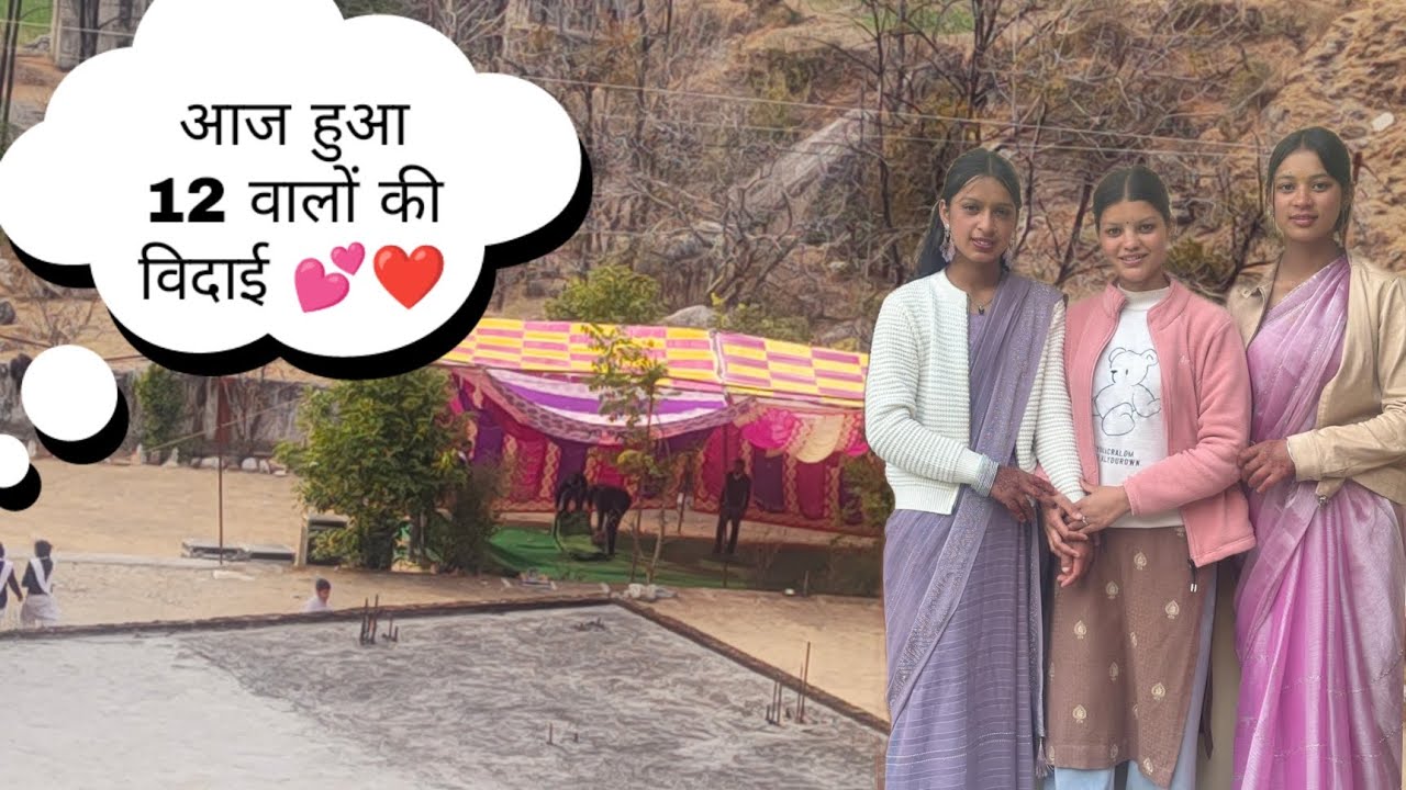 आज हो गई 12 वालों की विदाई 🎉🤩☺️
