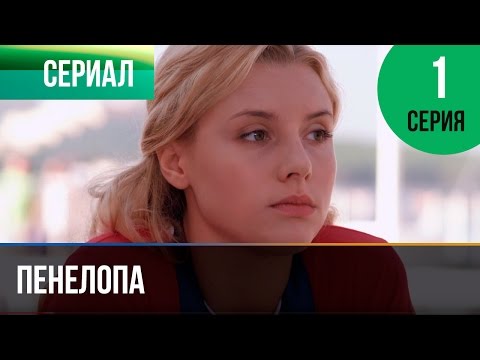 Пенелопа 2 сезон сериал