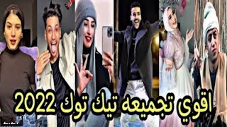 اقوي تجميعة|تيك توك|❤️🔥علي تريند انا مالي وانا قلبي بايدي ❤️🔥