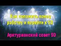 Как положить конец рабству и перейти к 5D / 9D Арктурианский совет