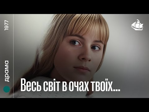 Весь світ в очах твоїх… (1977) | Молодіжна драма