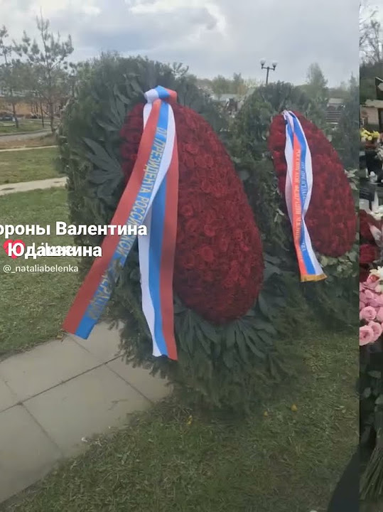 Похороны Валентина Юдашкина🥀 Покойся с Миром🥀 #юдашкин #похороны# ...