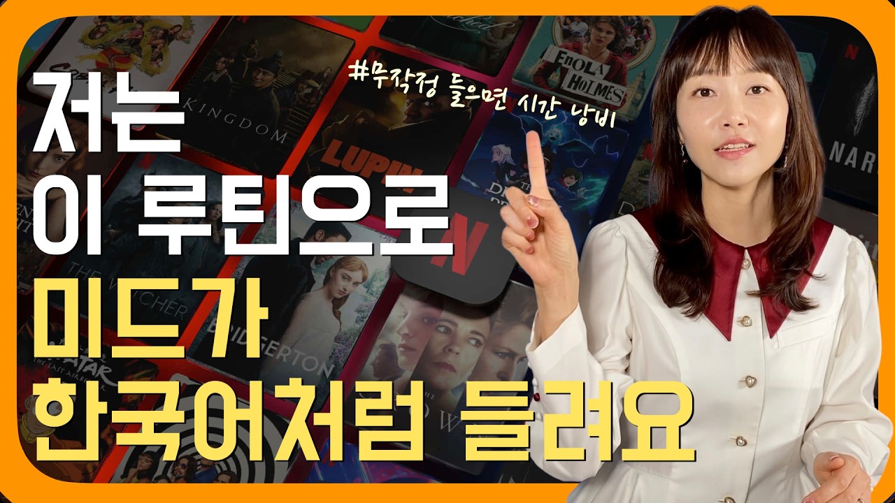 자막 없이는 영어 안들리는 이유 | 영어 리스닝 이 루틴대로 하면귀가 뻥 뚫립니다