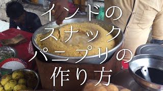 インドのパニプリの作り方