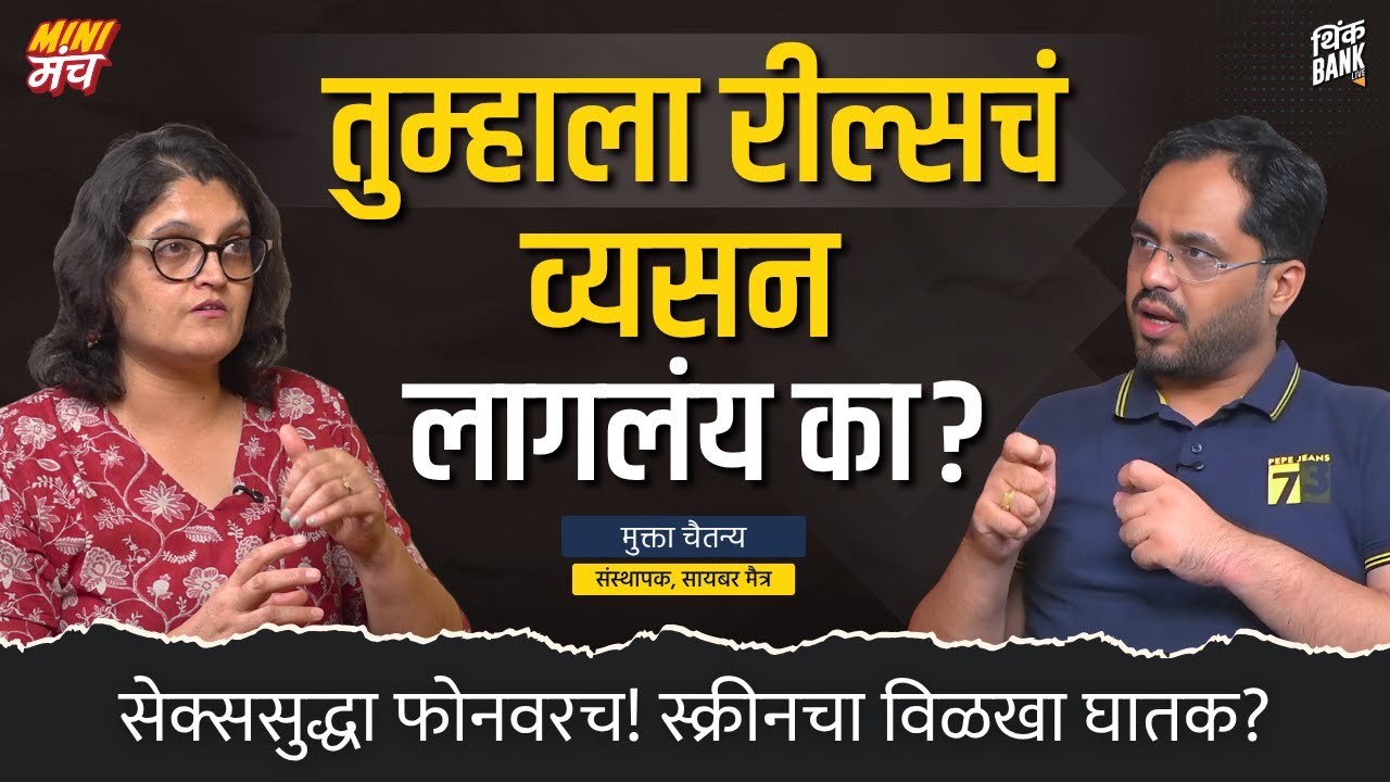 स्क्रीनचं व्यसन सोडवायचं कसं? । Digital Literacy101 | Mukta Chaitanya | MiniManch | Think Bank