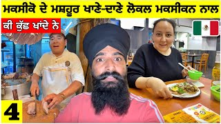 ਮਕਸੀਕੋ ਦੇ ਮਸ਼ਹੂਰ ਖਾਂਣੇ-ਦਾਣੇ ਲੋਕਲ ਮਕਸੀਕਨ ਨਾਲ🇲🇽Local Food in Mexico😱 Punjabi Travel Vlog